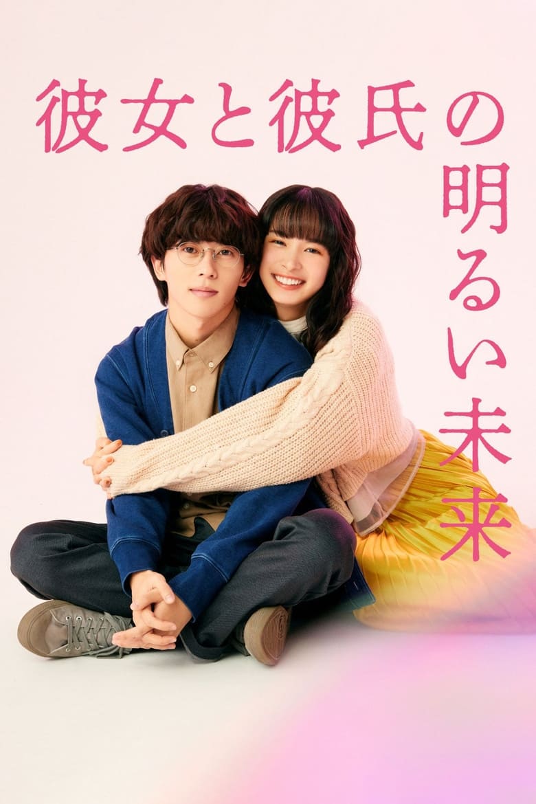 Kanojo to Kareshi no Akarui Mirai (2024)