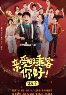 Qin Ai De Cheng Ke Ni Hao Season 2 (2024) 