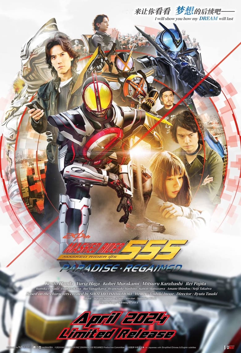 Kamen Rider 555 20th: Paradise Regained (2024)